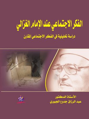 cover image of الفكر الإجتماعي عند الإمام الغزالي : دراسة تحليلية في الفكر الإجتماعي المقارن